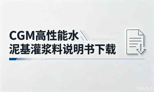 鲤城厂家：CGM高性能水泥基灌浆料说明书PDF（纯白无LOGO）
